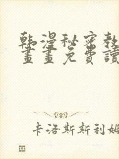 韩漫秘密教学漫画画免费读漫画