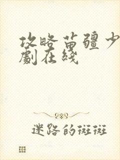 攻略苗疆少主短剧在线