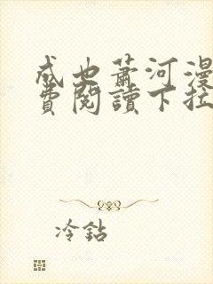 成也萧河漫画免费阅读下拉式六漫画封面