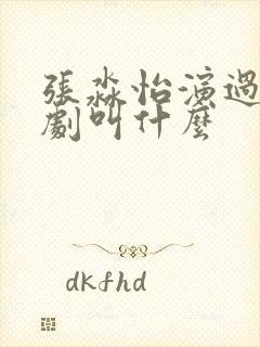 张淼怡演过的短剧叫什么