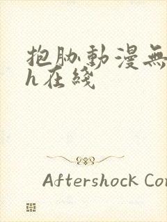 抱胁动漫无删减h在线