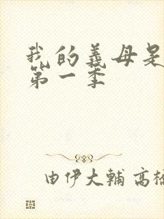 我的义母是魅魔第一季