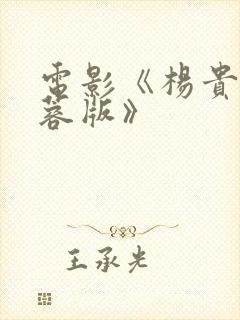 电影《杨贵妃黄蓉版》封面