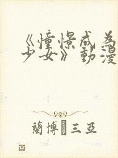 《憧憬成为魔法少女》动漫