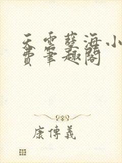 天云孽海小说免费笔趣阁