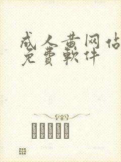 成人黄网站18免费软件