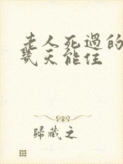 老人死过的房子几天能住