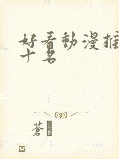 好看动漫推荐前十名封面