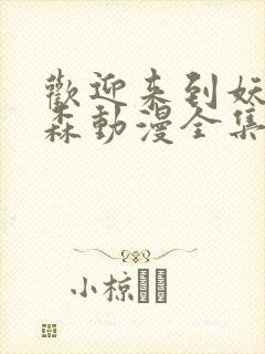 欢迎来到妖精之森动漫全集在线观看