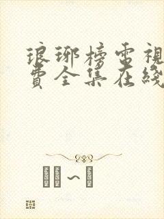 琅琊榜电视剧免费全集在线观看高清