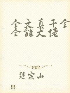 全文真千金她是全能大佬