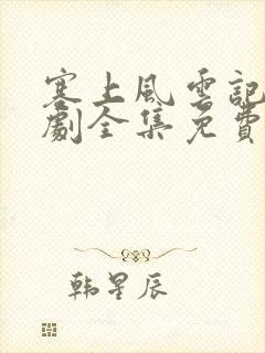 塞上风云记电视剧全集免费观看50封面