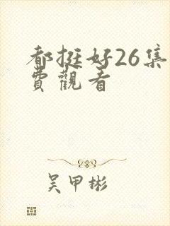 都挺好26集免费观看