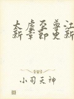 太虚至尊江凡最新章节更新时间