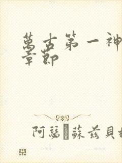 万古第一神最新章节