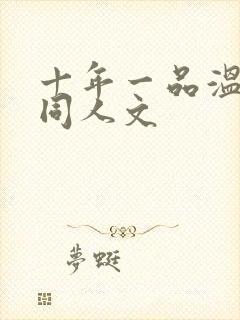 十年一品温如言同人文