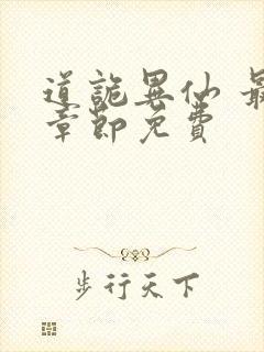 道诡异仙 最新章节免费