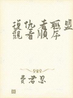 复仇者联盟正确观看顺序