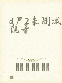 d尸2未删减版观看