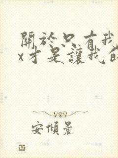 关于只有我的xx才是让我的笨妹妹变聪明的事