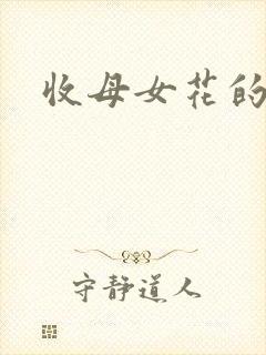 收母女花的小说
