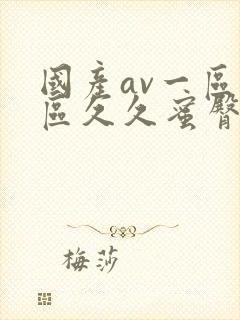 国产av一区二区久久蜜臀