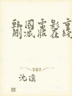 韩国电影重生未删减版在线观看