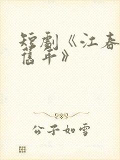 短剧《江春不入旧年》