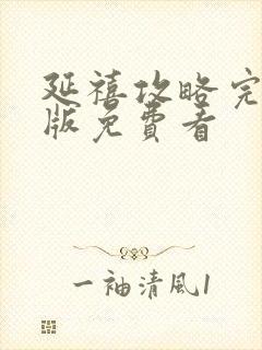 延禧攻略完整正版免费看