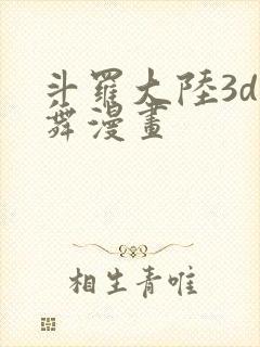 斗罗大陆3d小舞漫画