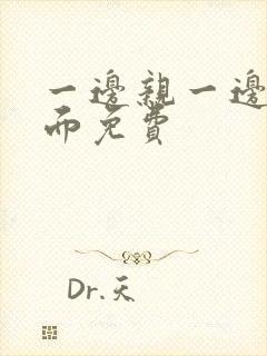 一边亲一边摸下面免费封面