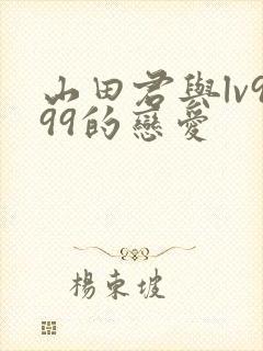 山田君与lv999的恋爱封面