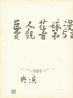 巨人花嫁漫画免费观看第5话