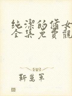 纯洁的修女动漫全集免费观看