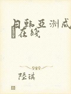 日韩亚洲成人aα在线