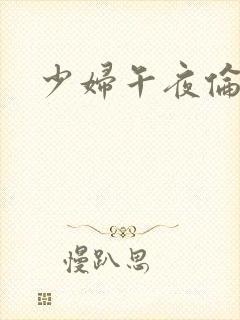 少妇午夜伦理片
