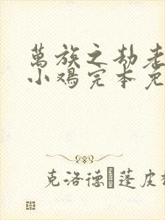 万族之劫老鹰吃小鸡完本免费阅读