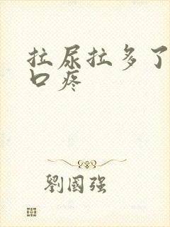 拉尿拉多了尿道口疼封面