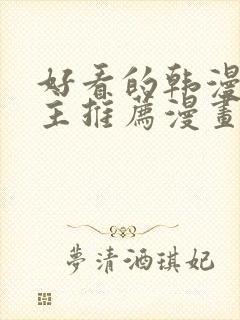 好看的韩漫双男主推荐漫画