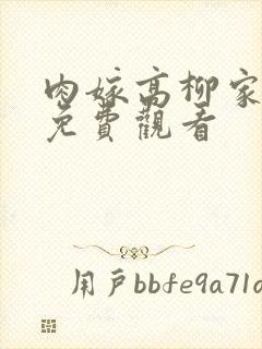 肉嫁高柳家在线免费观看