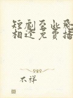 短剧至此飞鸟不相逢免费播放封面