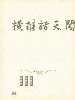 横推诸天闯万界