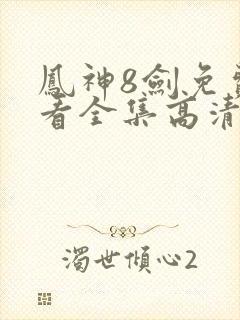 凤神8剑免费观看全集高清版