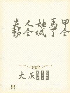 夫人她马甲又轰动全城了全文免费阅读