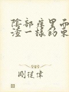 阴部痒里面有豆渣一样的东西改怎么办