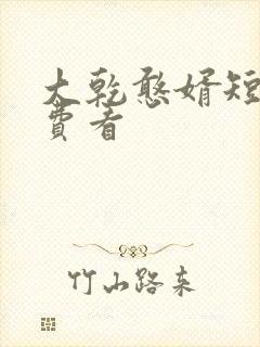 大乾憨婿短剧免费看