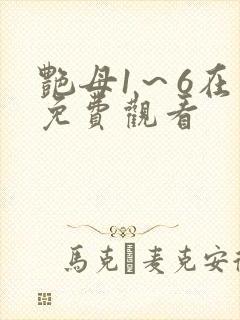 艳母1～6在线免费观看封面