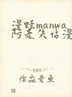 漫蛙manwa防走失站漫画软件测评