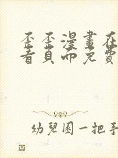 歪歪漫画在线观看页面免费漫画入口