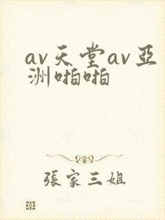 av天堂av亚洲啪啪封面